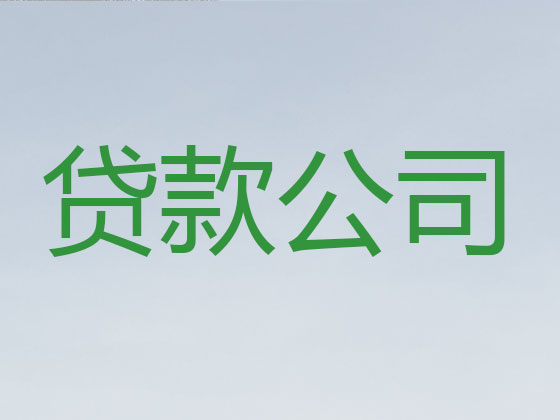 大同信用贷款-本地贷款公司